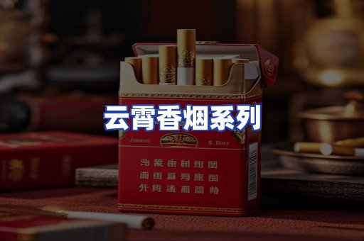 云霄香烟系列